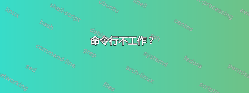 命令行不工作？