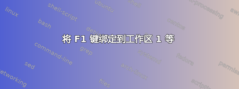 将 F1 键绑定到工作区 1 等