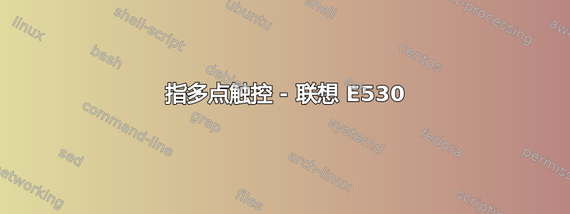 3 指多点触控 - 联想 E530