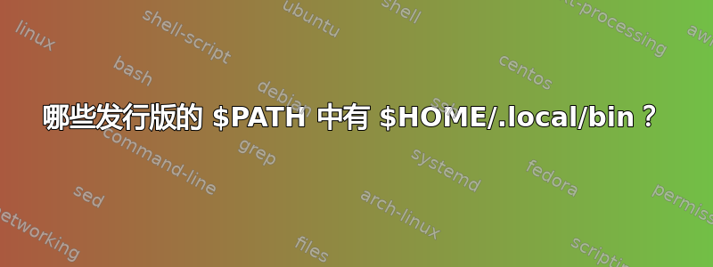 哪些发行版的 $PATH 中有 $HOME/.local/bin？