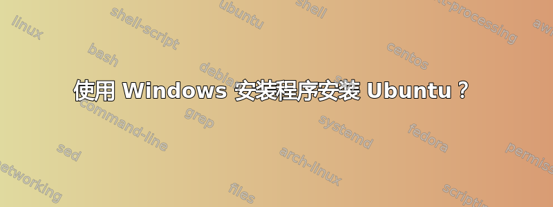 使用 Windows 安装程序安装 Ubuntu？