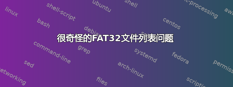 很奇怪的FAT32文件列表问题