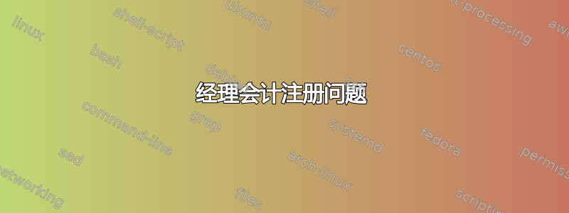 经理会计注册问题