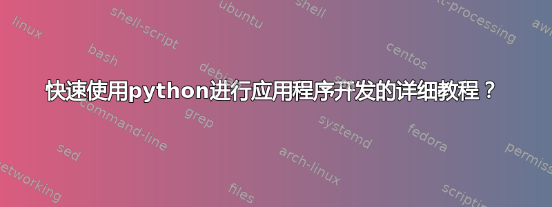 快速使用python进行应用程序开发的详细教程？