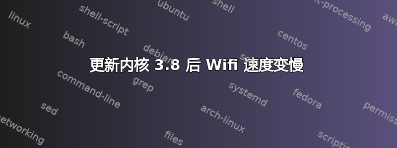 更新内核 3.8 后 Wifi 速度变慢