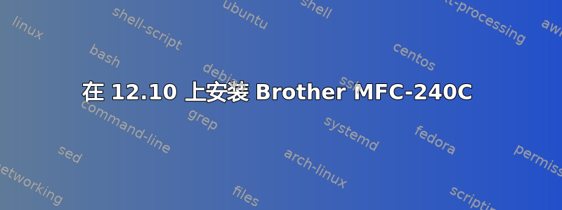 在 12.10 上安装 Brother MFC-240C