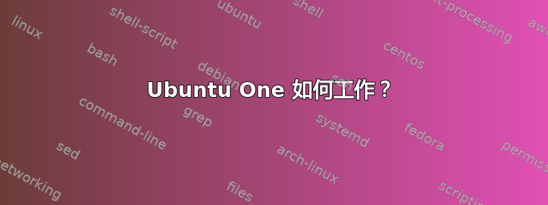 Ubuntu One 如何工作？