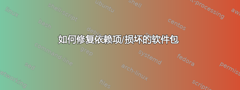 如何修复依赖项/损坏的软件包