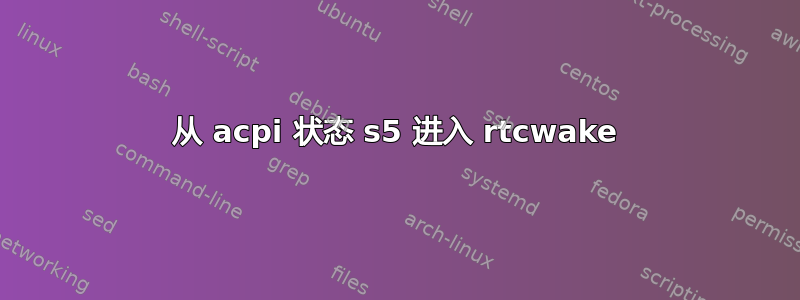 从 acpi 状态 s5 进入 rtcwake