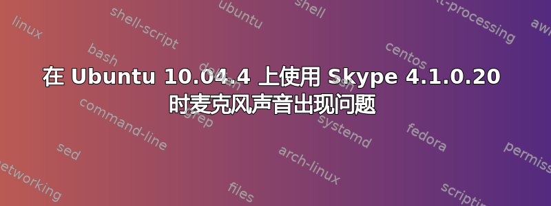 在 Ubuntu 10.04.4 上使用 Skype 4.1.0.20 时麦克风声音出现问题