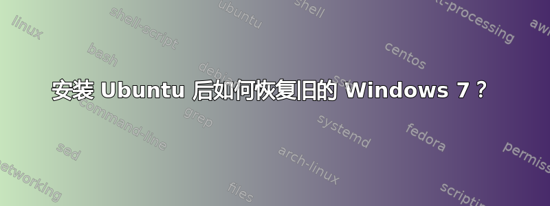 安装 Ubuntu 后如何恢复旧的 Windows 7？