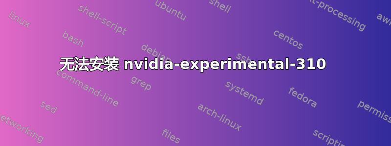 无法安装 nvidia-experimental-310