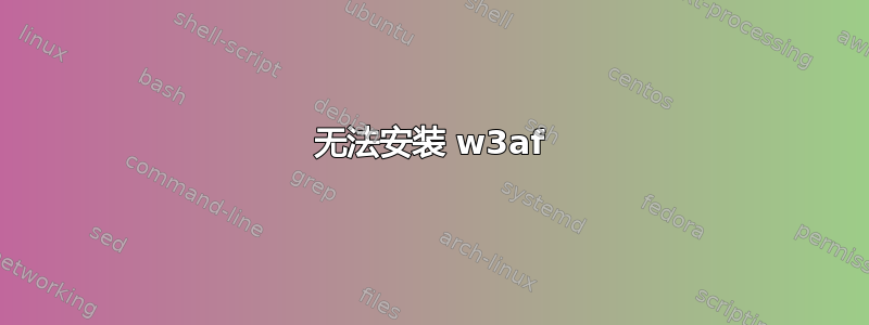 无法安装 w3af