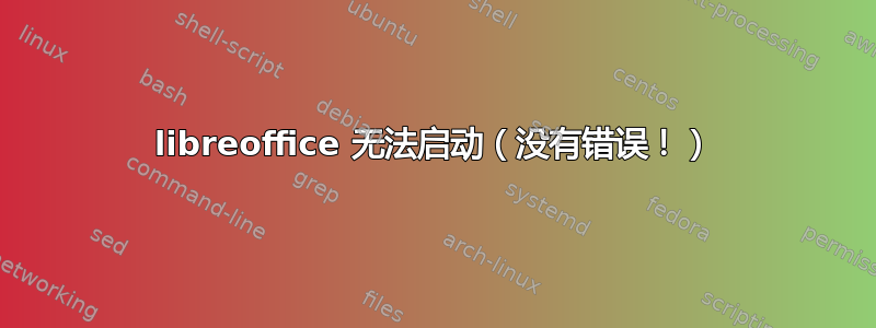 libreoffice 无法启动（没有错误！）