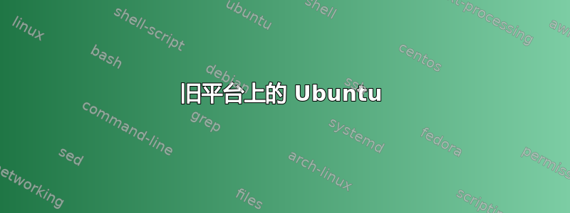 旧平台上的 Ubuntu