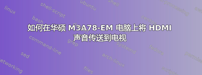 如何在华硕 M3A78-EM 电脑上将 HDMI 声音传送到电视