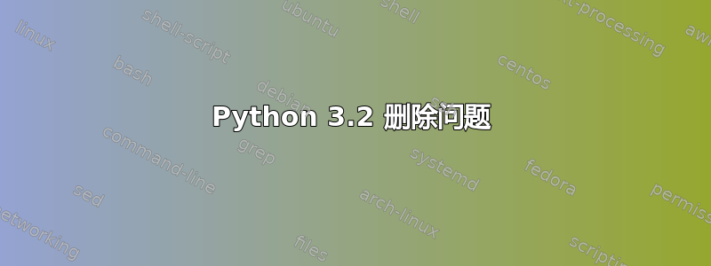 Python 3.2 删除问题