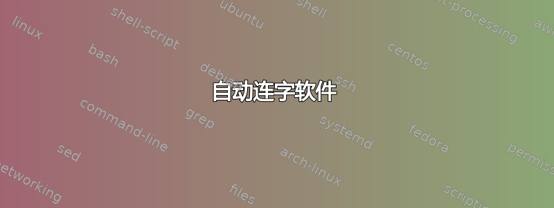 自动连字软件