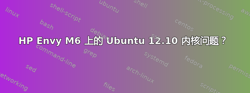 HP Envy M6 上的 Ubuntu 12.10 内核问题？