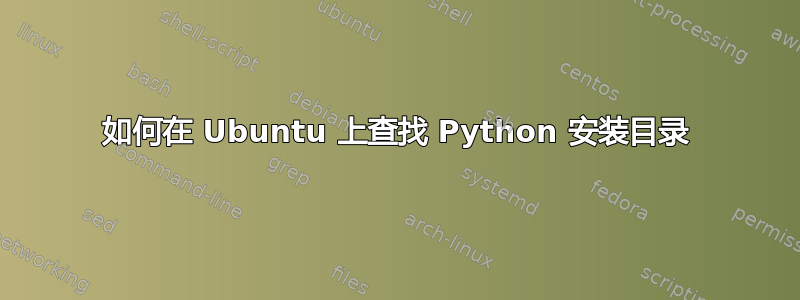 如何在 Ubuntu 上查找 Python 安装目录