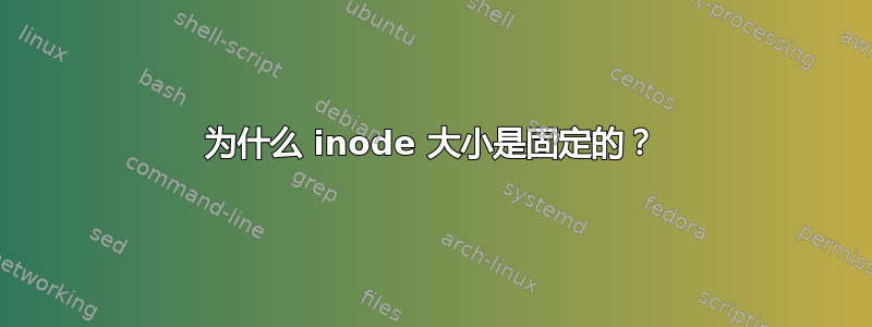 为什么 inode 大小是固定的？