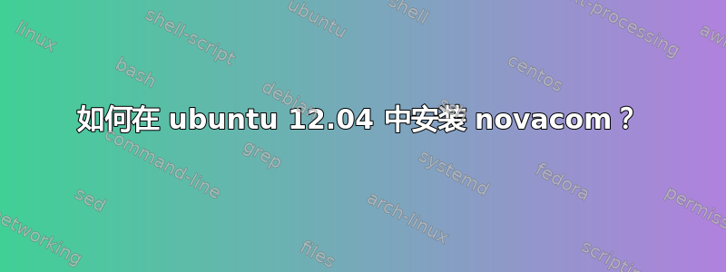 如何在 ubuntu 12.04 中安装 novacom？