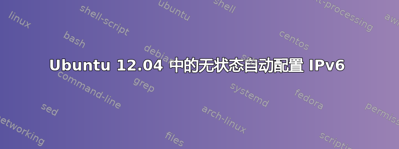 Ubuntu 12.04 中的无状态自动配置 IPv6