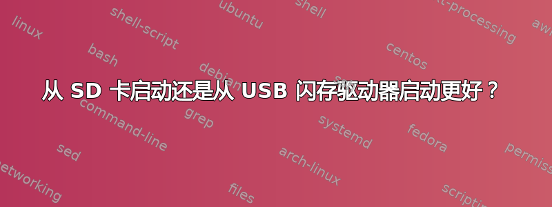 从 SD 卡启动还是从 USB 闪存驱动器启动更好？