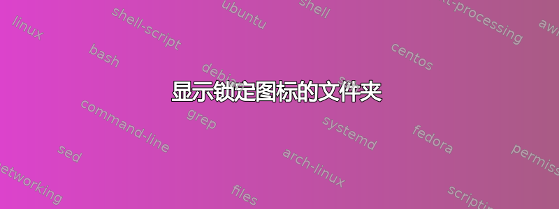 显示锁定图标的文件夹