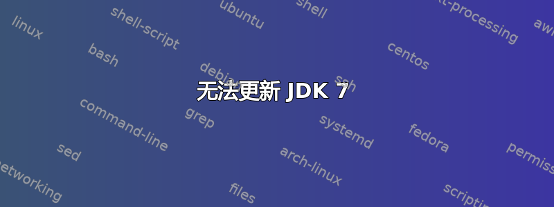 无法更新 JDK 7