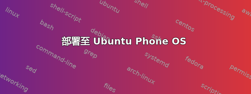 部署至 Ubuntu Phone OS