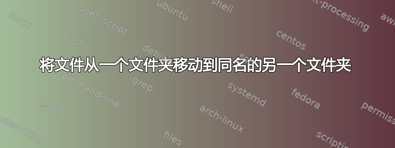 将文件从一个文件夹移动到同名的另一个文件夹