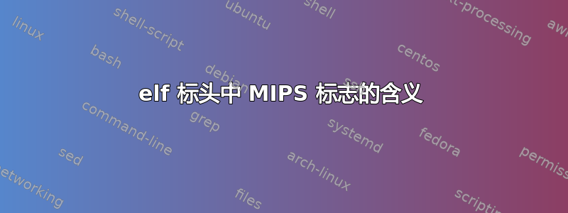 elf 标头中 MIPS 标志的含义