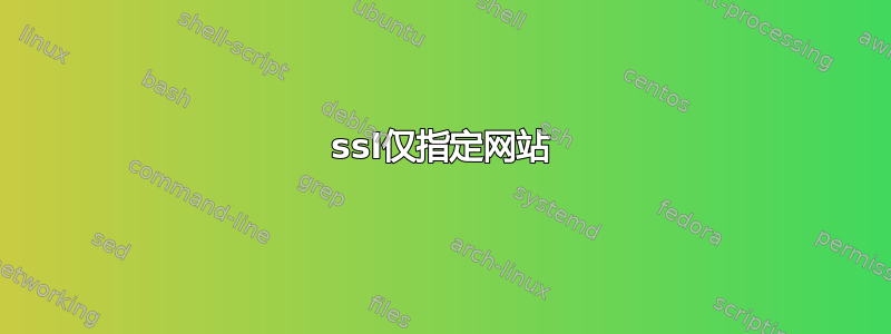 ssl仅指定网站