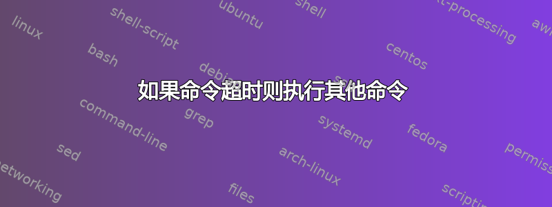 如果命令超时则执行其他命令