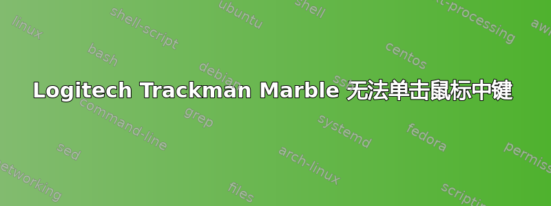 Logitech Trackman Marble 无法单击鼠标中键