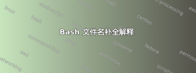 Bash 文件名补全解释