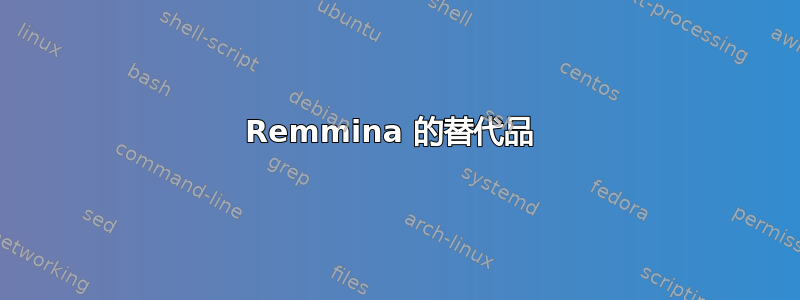 Remmina 的替代品 