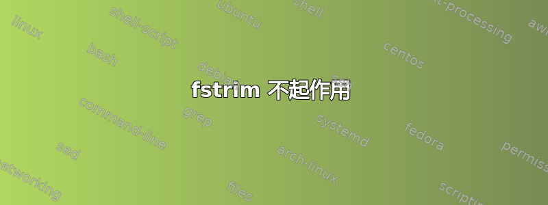 fstrim 不起作用