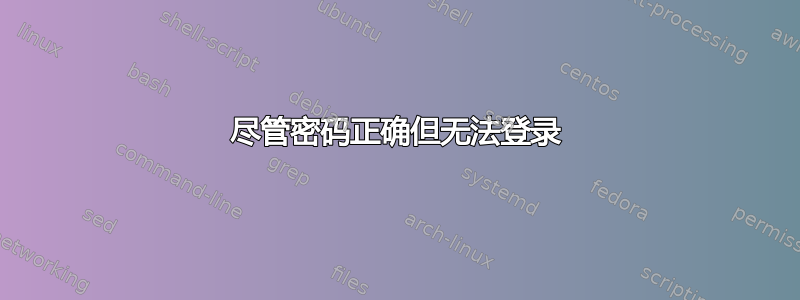 尽管密码正确但无法登录