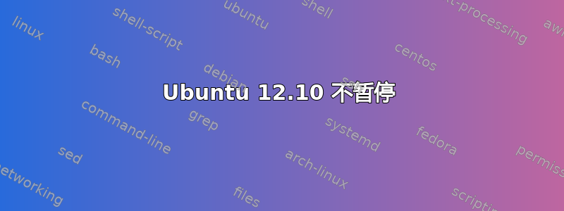 Ubuntu 12.10 不暂停