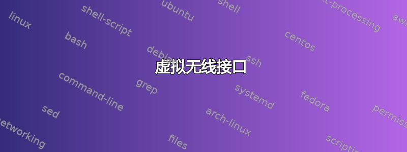 虚拟无线接口