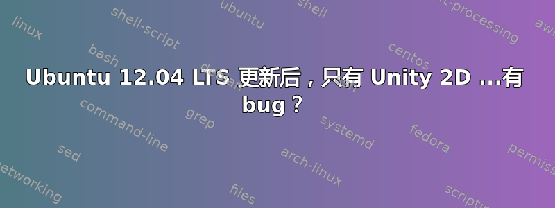 Ubuntu 12.04 LTS 更新后，只有 Unity 2D ...有 bug？