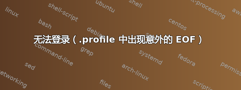 无法登录（.profile 中出现意外的 EOF）