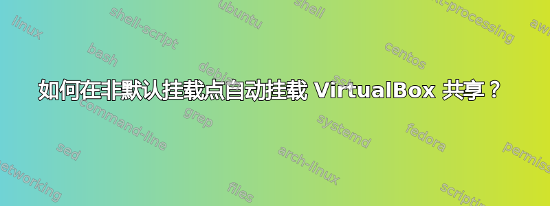 如何在非默认挂载点自动挂载 VirtualBox 共享？