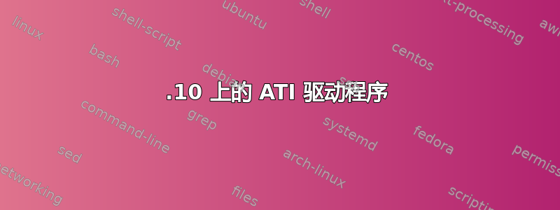 12.10 上的 ATI 驱动程序