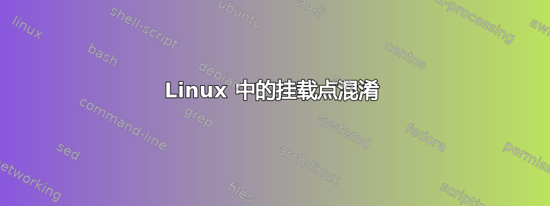 Linux 中的挂载点混淆