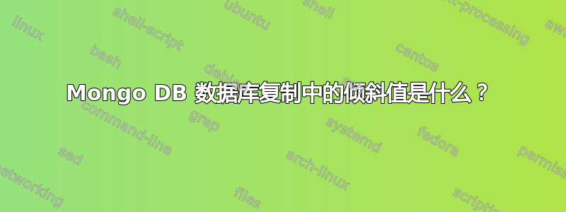 Mongo DB 数据库复制中的倾斜值是什么？