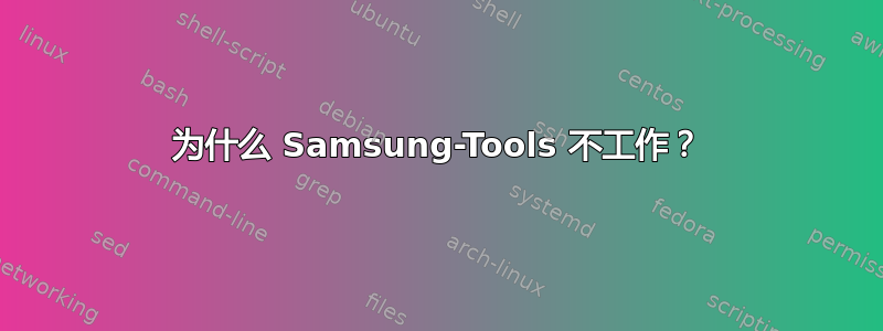 为什么 Samsung-Tools 不工作？