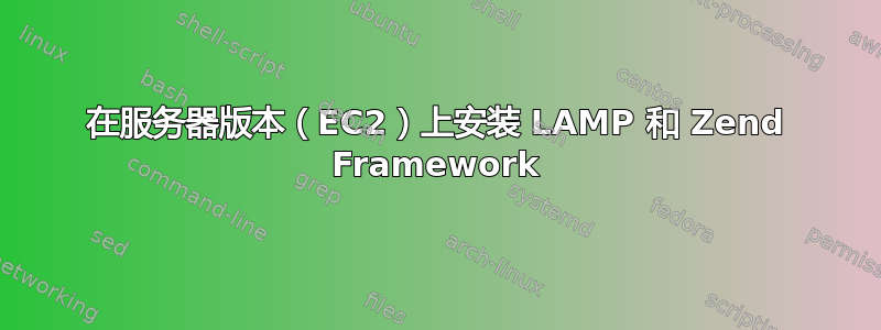 在服务器版本（EC2）上安装 LAMP 和 Zend Framework